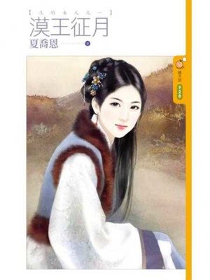 cover image of 漠王征月【王的女人之一】